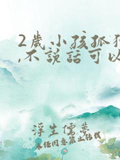 2岁小孩孤独症,不说话可以治愈吗