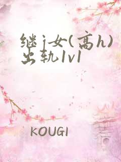 继j女(高h)出轨1v1
