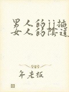 男人的jj插入女人的阴道视频