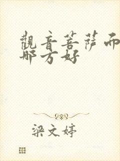 观音菩萨面相朝哪方好