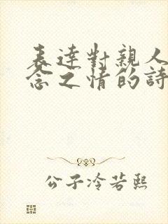 表达对亲人的思念之情的诗句