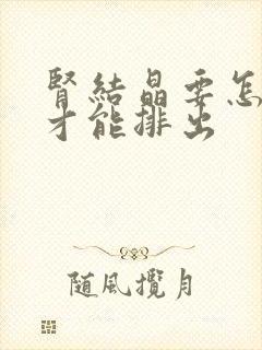 肾结晶要怎么办才能排出