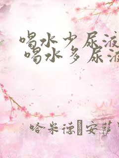 喝水少尿液发红 喝水多尿液正常