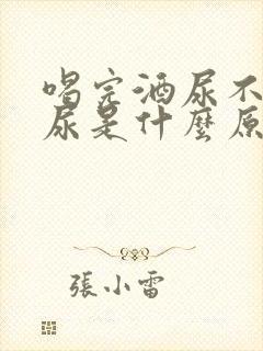 喝完酒尿不出来尿是什么原因