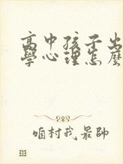 高中孩子出现厌学心理怎么办