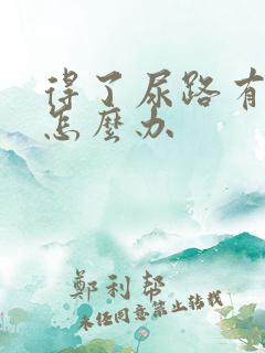 得了尿路有感染怎么办