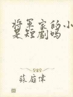 将军家的小娘子是短剧吗