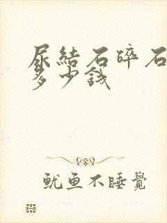 尿结石碎石手术多少钱