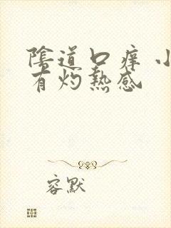 阴道口痒 小便有灼热感