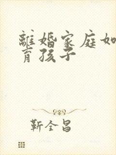 离婚家庭如何教育孩子