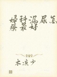 妇科漏尿怎么治疗最好