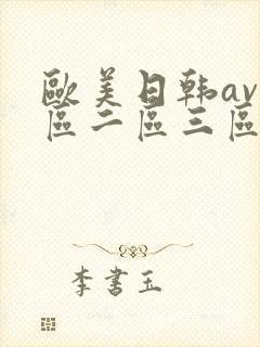 欧美日韩av一区二区三区