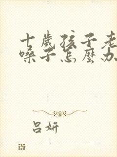 十岁孩子老是清嗓子怎么办