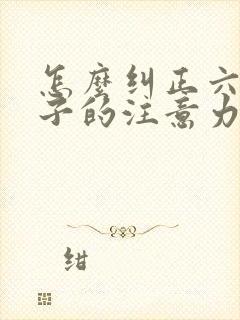 怎么纠正六岁孩子的注意力