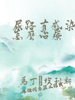 尿路有感染症状怎么治疗