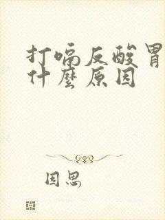 打嗝反酸胃胀是什么原因