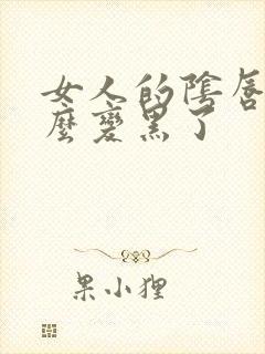 女人的阴唇为什么变黑了