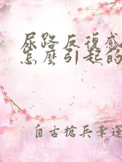 尿路反复感染是怎么引起的