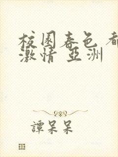 校园春色 都市激情 亚洲