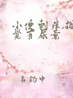 小便刺痒,总感觉有尿意