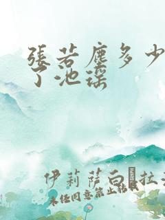 张若尘多少章见了池瑶