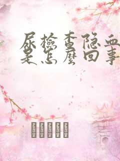 尿检查隐血十3是怎么回事?