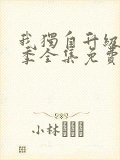 我独自升级第二季全集免费漫画