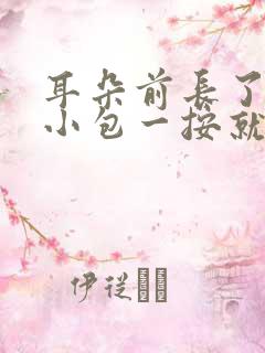 耳朵前长了一个小包一按就疼