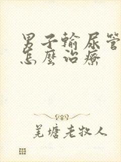 男子输尿管结石怎么治疗