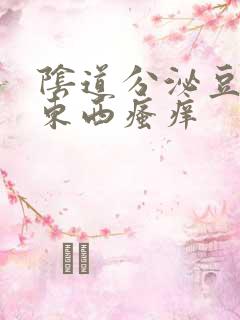 阴道分泌豆腐渣东西瘙痒