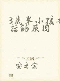 3岁半小孩不说话的原因