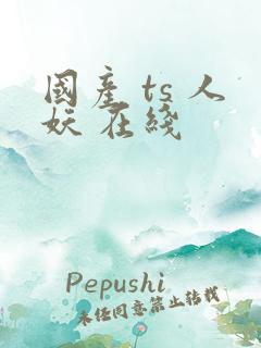 国产 ts 人妖 在线