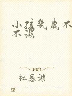 小孩几岁不穿尿不湿