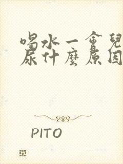 喝水一会儿就想尿什么原因