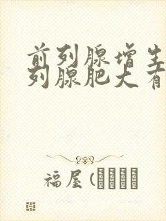 前列腺增生和前列腺肥大有何区别