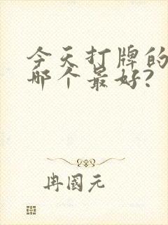 今天打牌的位置哪个最好?