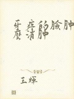 牙疼的脸肿了怎么消肿