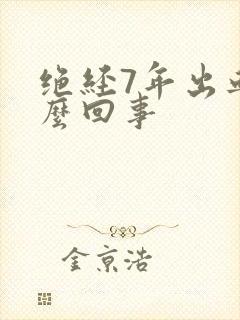 绝经7年出血怎么回事