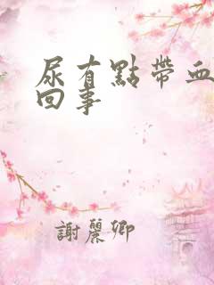 尿有点带血怎么回事