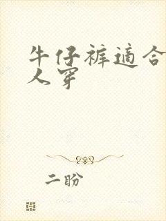 牛仔裤适合什么人穿