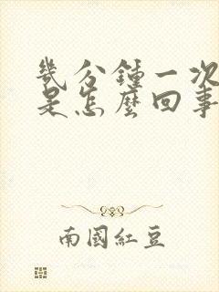 几分钟一次小便是怎么回事