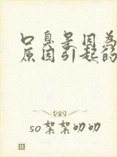 口臭是因为什么原因引起的啊