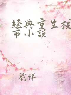 经典重生校园都市小说