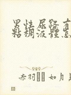 男性尿路有黄色粘稠液体怎么回事