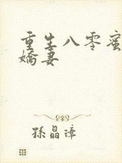 重生八零蜜宠小娇妻