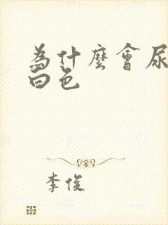 为什么会尿出乳白色