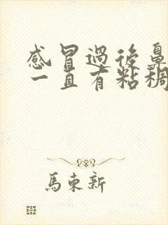 感冒过后鼻子里一直有粘稠的鼻涕怎么办