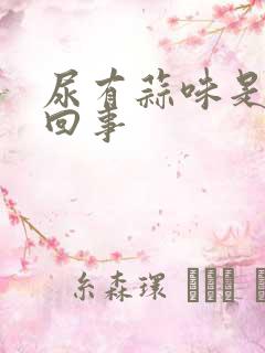 尿有蒜味是怎么回事