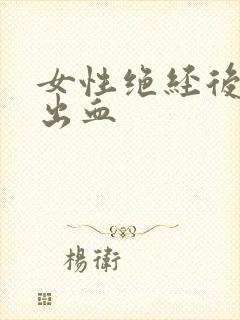 女性绝经后下边出血