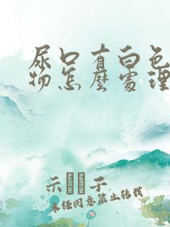 尿口有白色分泌物怎么处理